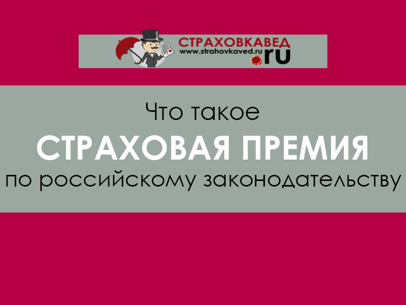 Что такое страховая премия простыми словами?
