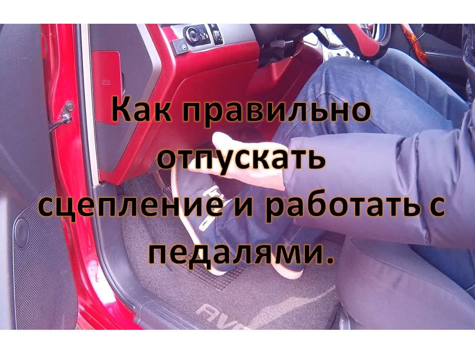 Как правильно выжимать сцепление на машине