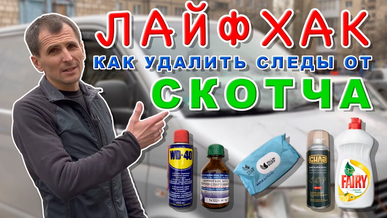 Как убрать следы от скотча и клей с кузова автомобиля