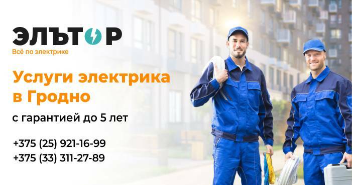 Услуги электрика в Гродно
